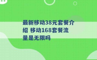 最新移动38元套餐介绍 移动168套餐流量是无限吗 