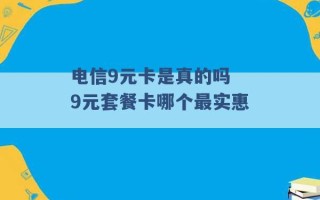 电信9元卡是真的吗 9元套餐卡哪个最实惠 