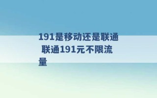 191是移动还是联通 联通191元不限流量 