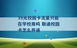 39元校园卡流量只能在学校用吗 联通校园卡怎么开通 