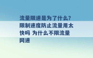 流量限速是为了什么？限制速度防止流量用太快吗 为什么不限流量网速 