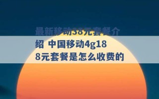 最新移动38元套餐介绍 中国移动4g188元套餐是怎么收费的 