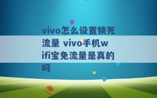 vivo怎么设置锁死流量 vivo手机wifi宝免流量是真的吗 