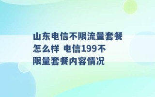 山东电信不限流量套餐怎么样 电信199不限量套餐内容情况 