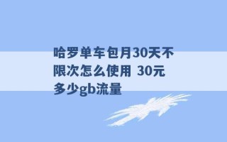 哈罗单车包月30天不限次怎么使用 30元多少gb流量 