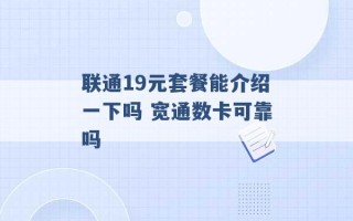 联通19元套餐能介绍一下吗 宽通数卡可靠吗 