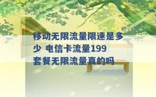 移动无限流量限速是多少 电信卡流量199套餐无限流量真的吗 