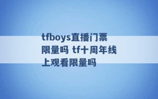 tfboys直播门票限量吗 tf十周年线上观看限量吗 