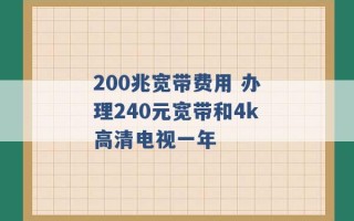 200兆宽带费用 办理240元宽带和4k高清电视一年 