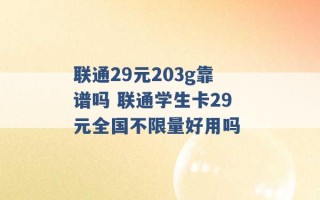 联通29元203g靠谱吗 联通学生卡29元全国不限量好用吗 