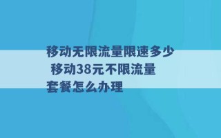 移动无限流量限速多少 移动38元不限流量套餐怎么办理 