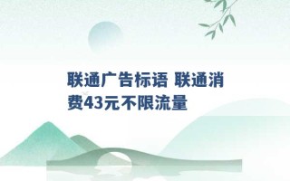 联通广告标语 联通消费43元不限流量 