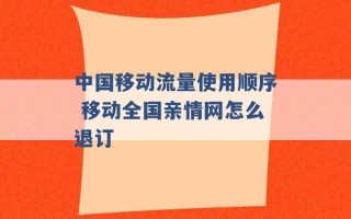 中国移动流量使用顺序 移动全国亲情网怎么退订 