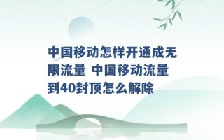 中国移动怎样开通成无限流量 中国移动流量到40封顶怎么解除 