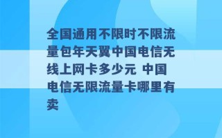 全国通用不限时不限流量包年天翼中国电信无线上网卡多少元 中国电信无限流量卡哪里有卖 