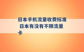 日本手机流量收费标准 日本有没有不限流量卡 