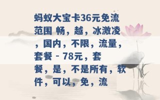 蚂蚁大宝卡36元免流范围 畅，越，冰激凌，国内，不限，流量，套餐 - 78元，套餐，是，不是所有，软件，可以，免，流 