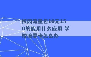 校园流量包10元15G的能用什么应用 学校流量卡怎么办 