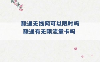 联通无线网可以限时吗 联通有无限流量卡吗 