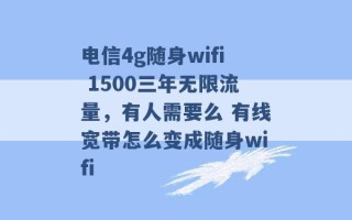 电信4g随身wifi 1500三年无限流量，有人需要么 有线宽带怎么变成随身wifi 