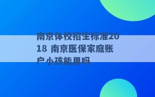 南京体校招生标准2018 南京医保家庭账户小孩能用吗 