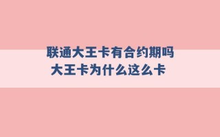 联通大王卡有合约期吗 大王卡为什么这么卡 