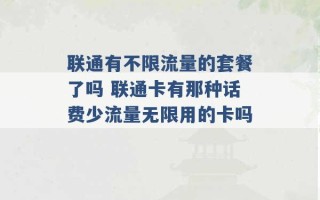 联通有不限流量的套餐了吗 联通卡有那种话费少流量无限用的卡吗 