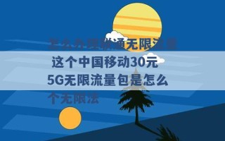 怎么办理联通无限流量 这个中国移动30元5G无限流量包是怎么个无限法 