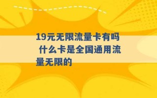 19元无限流量卡有吗 什么卡是全国通用流量无限的 