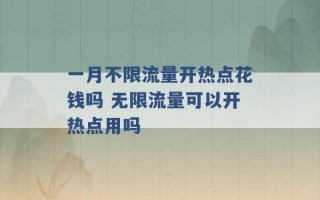 一月不限流量开热点花钱吗 无限流量可以开热点用吗 