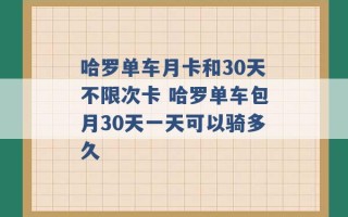 哈罗单车月卡和30天不限次卡 哈罗单车包月30天一天可以骑多久 