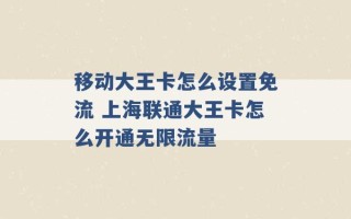 移动大王卡怎么设置免流 上海联通大王卡怎么开通无限流量 