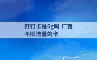 钉钉卡是5g吗 广西不限流量的卡 