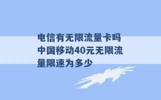 电信有无限流量卡吗 中国移动40元无限流量限速为多少 