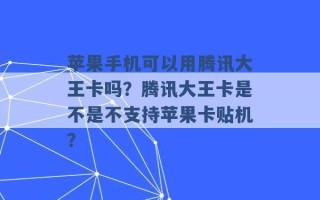 苹果手机可以用腾讯大王卡吗？腾讯大王卡是不是不支持苹果卡贴机？ 