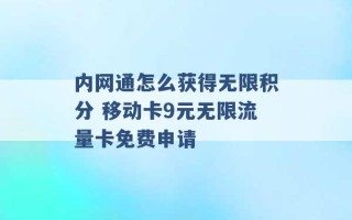 内网通怎么获得无限积分 移动卡9元无限流量卡免费申请 