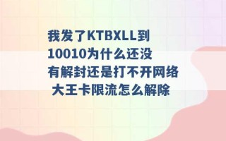 我发了KTBXLL到10010为什么还没有解封还是打不开网络 大王卡限流怎么解除 