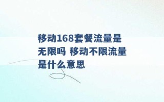 移动168套餐流量是无限吗 移动不限流量是什么意思 