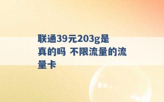 联通39元203g是真的吗 不限流量的流量卡 