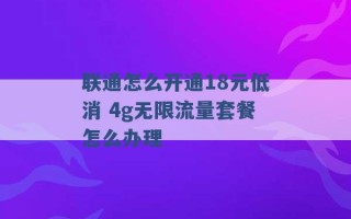 联通怎么开通18元低消 4g无限流量套餐怎么办理 