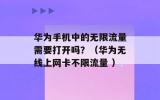 华为手机中的无限流量需要打开吗？（华为无线上网卡不限流量 ）