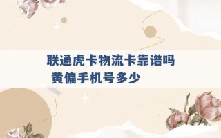 联通虎卡物流卡靠谱吗 黄偏手机号多少 