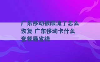 广东移动被限流了怎么恢复 广东移动卡什么套餐最省钱 