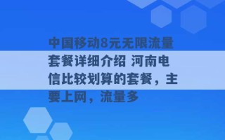 中国移动8元无限流量套餐详细介绍 河南电信比较划算的套餐，主要上网，流量多 