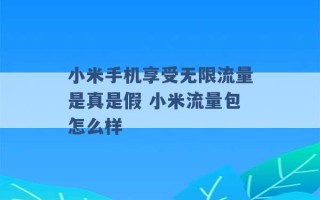 小米手机享受无限流量是真是假 小米流量包怎么样 