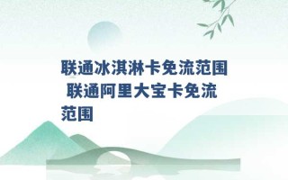 联通冰淇淋卡免流范围 联通阿里大宝卡免流范围 