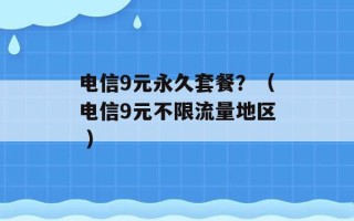 电信9元永久套餐？（电信9元不限流量地区 ）