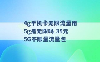 4g手机卡无限流量用5g是无限吗 35元5G不限量流量包 