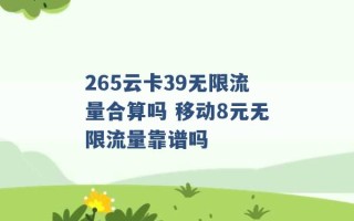 265云卡39无限流量合算吗 移动8元无限流量靠谱吗 