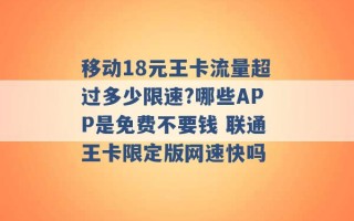 移动18元王卡流量超过多少限速?哪些APP是免费不要钱 联通王卡限定版网速快吗 